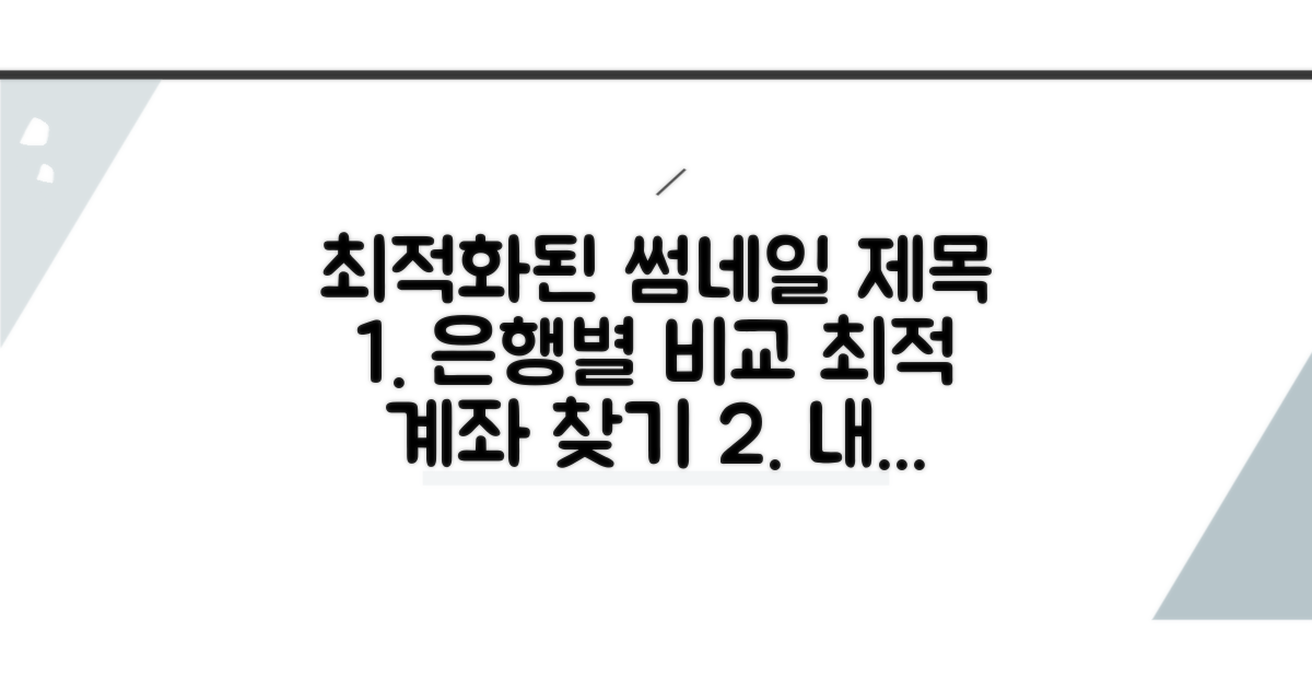 은행별 비교 및 계좌 선택 가이드