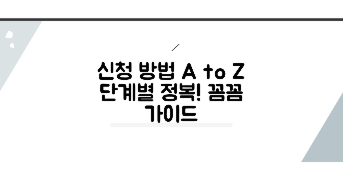 신청 절차 단계별 상세 안내