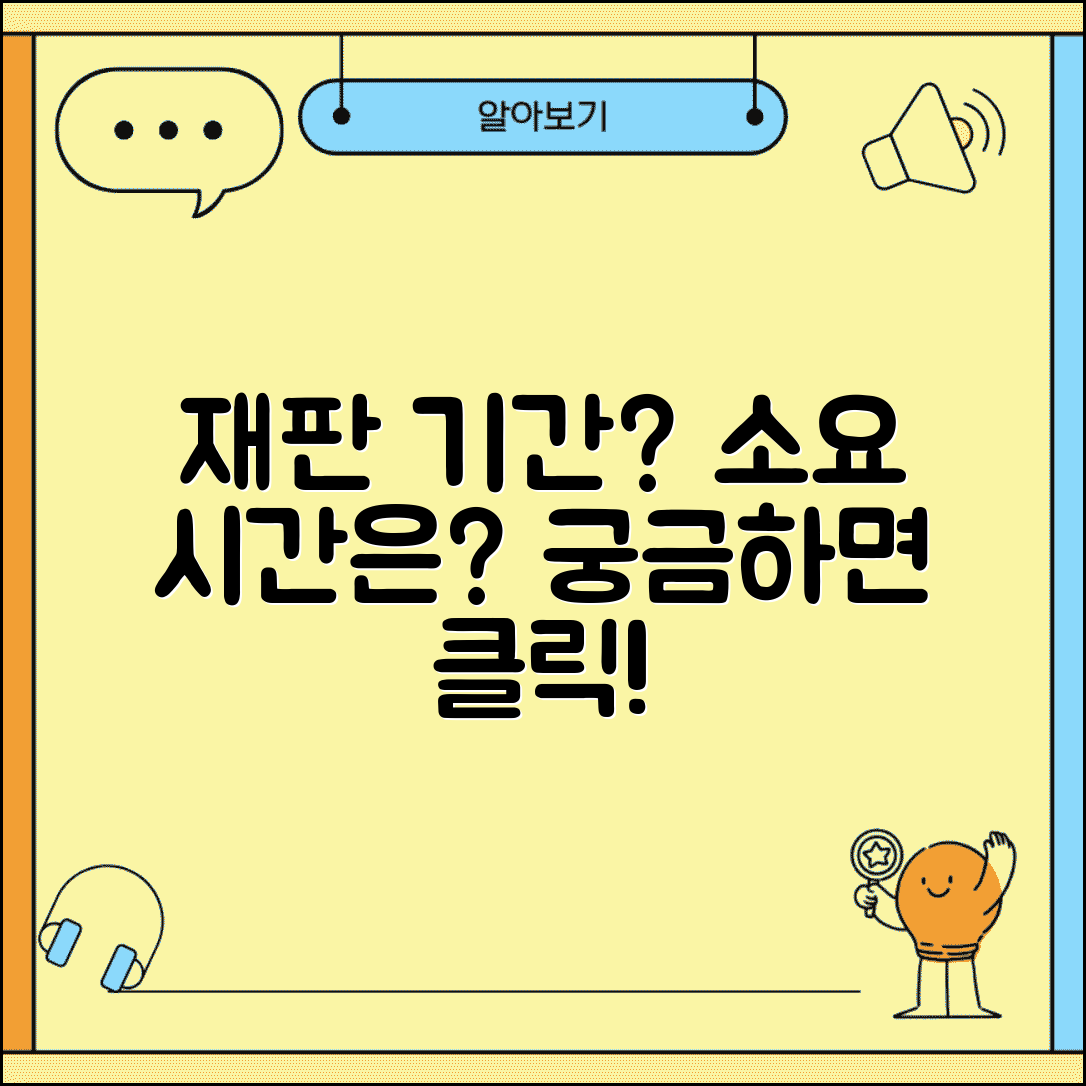 재판 시간 얼마나 걸리나요 | 소송 기간 | 재판 일정 | 소요 시간