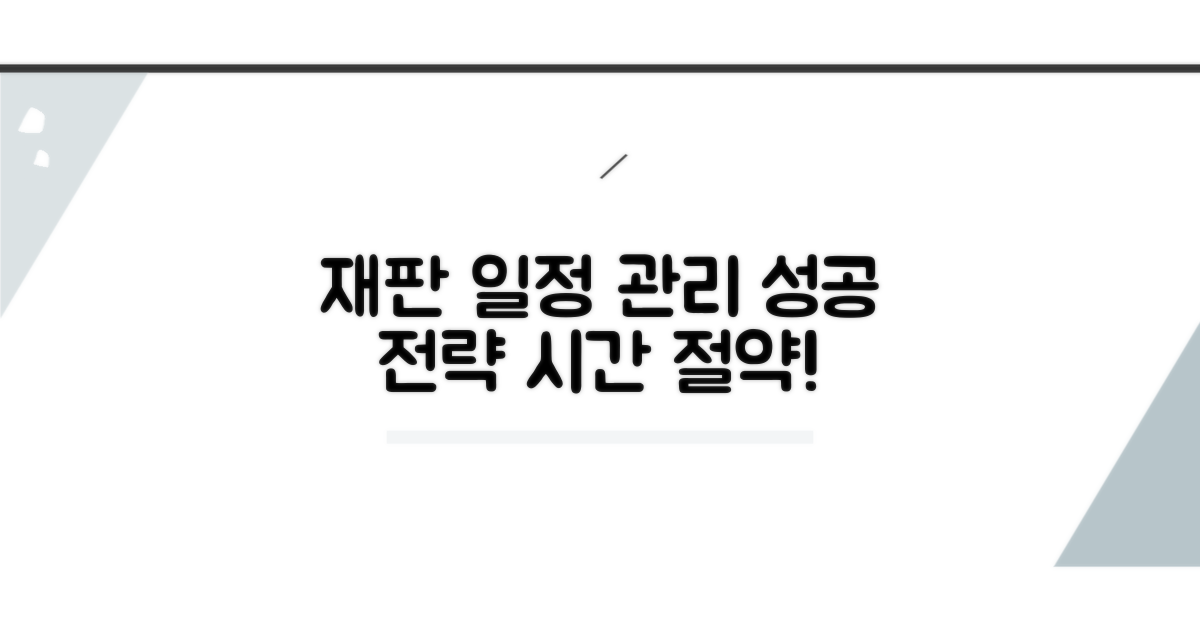 성공적인 재판 일정 관리