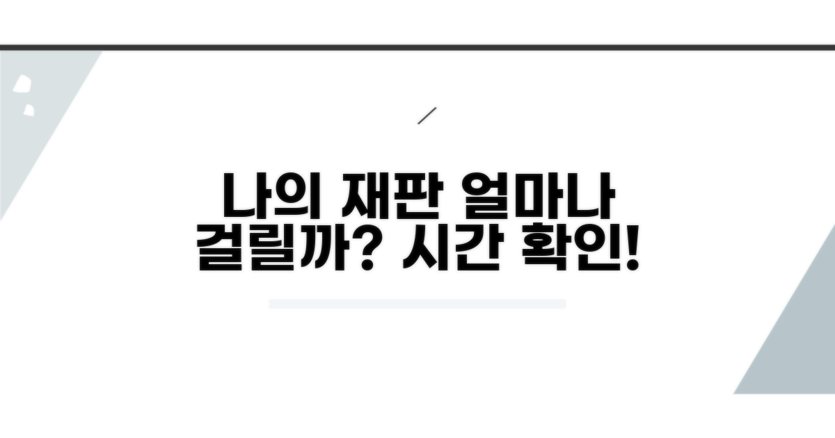 나의 재판, 얼마나 걸릴까?