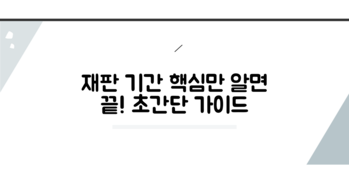 재판 기간, 이것만 알면 끝!