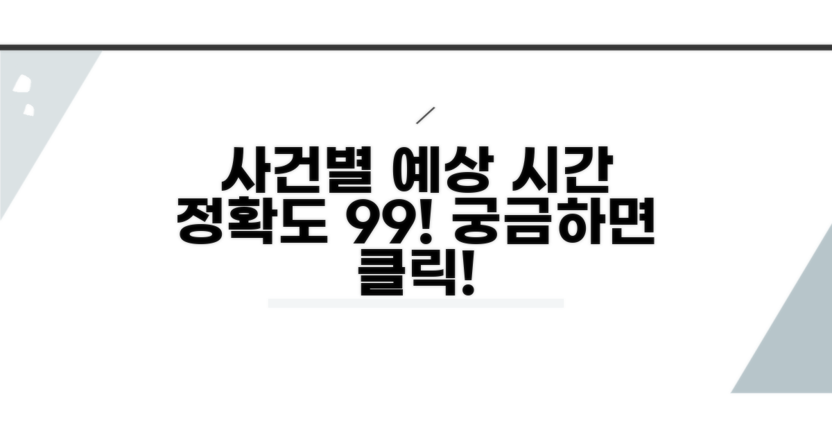 사건 종류별 예상 소요 시간