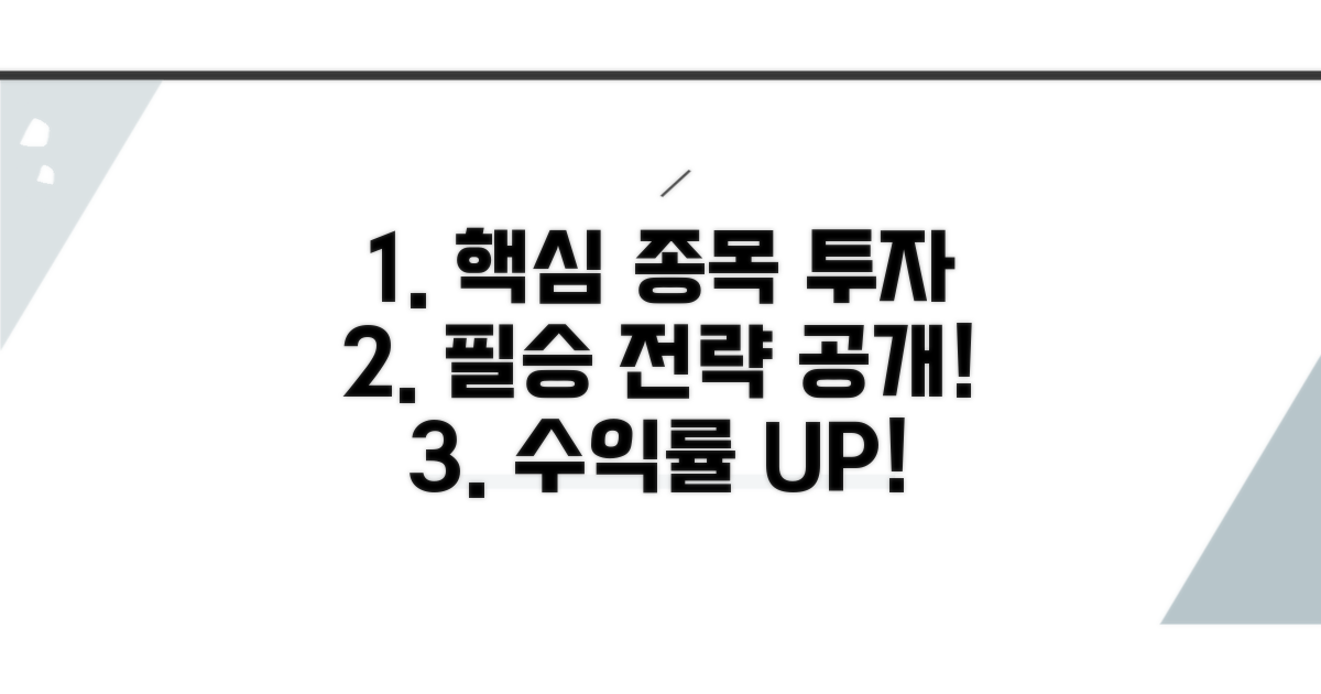 대표 종목 투자 시 핵심 전략