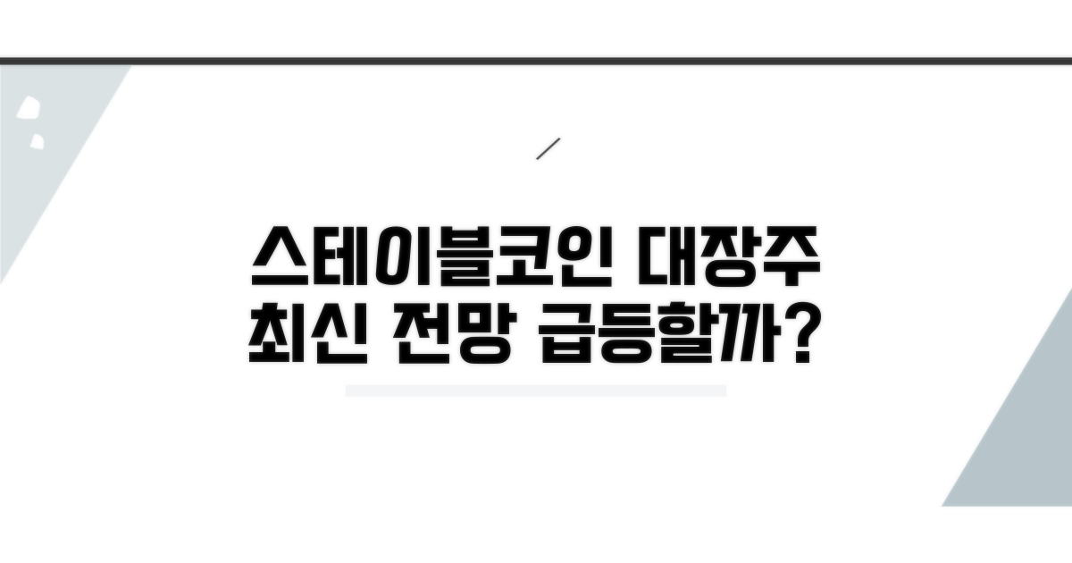 스테이블 코인 대장주 최신 전망
