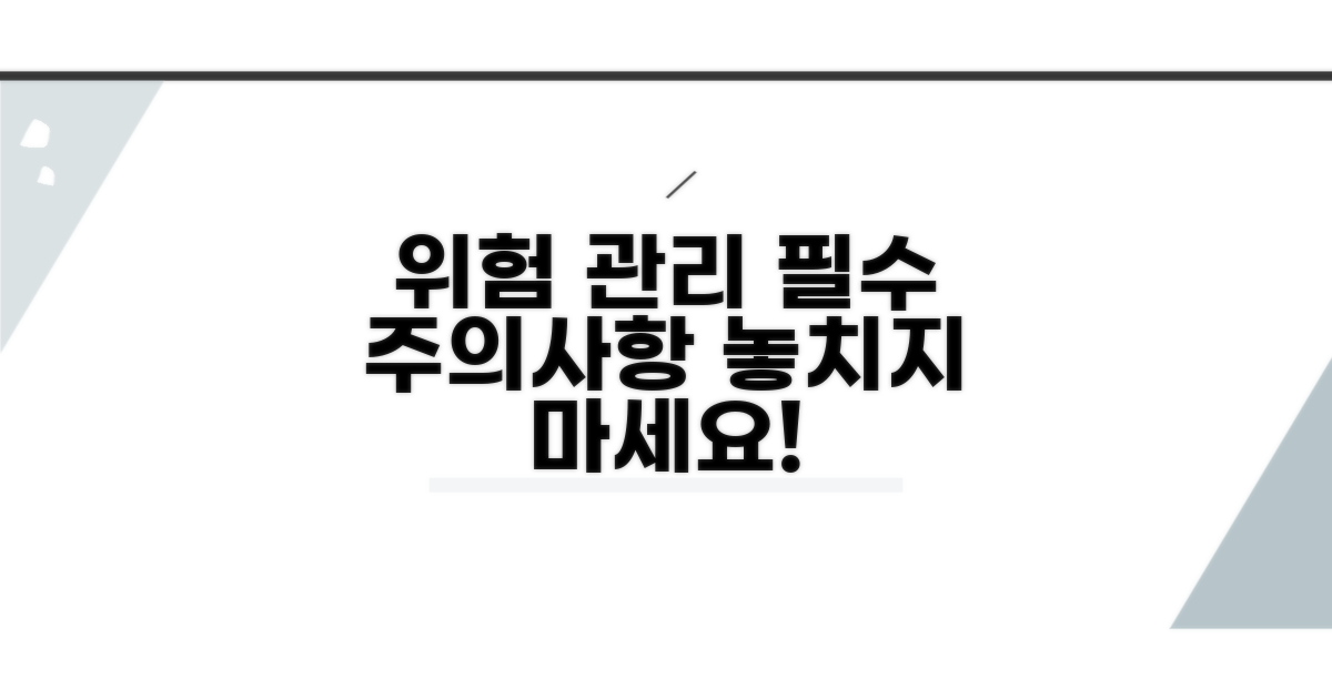 리스크 관리와 주의 사항