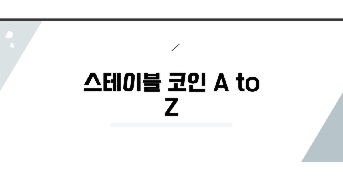 주요 스테이블 코인 비교 분석