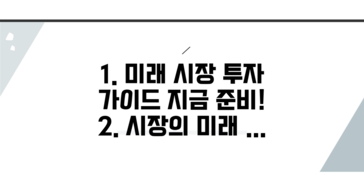 향후 시장 동향과 투자 가이드