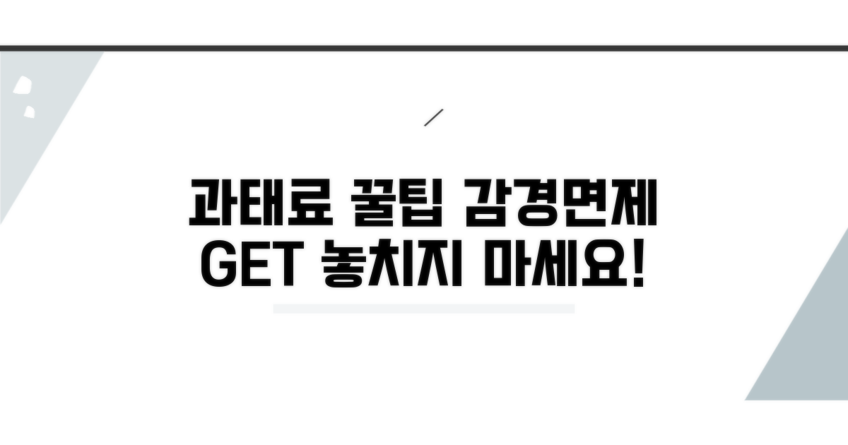 과태료 감경 및 면제 꿀팁