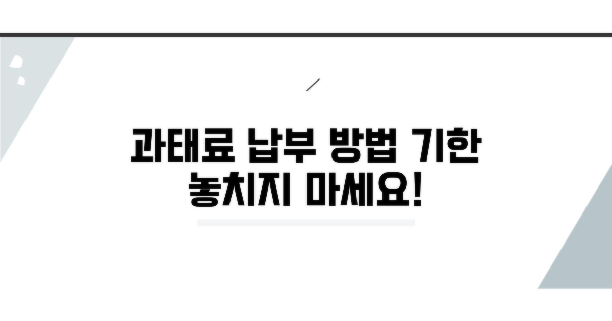 과태료 납부 방법 및 기한