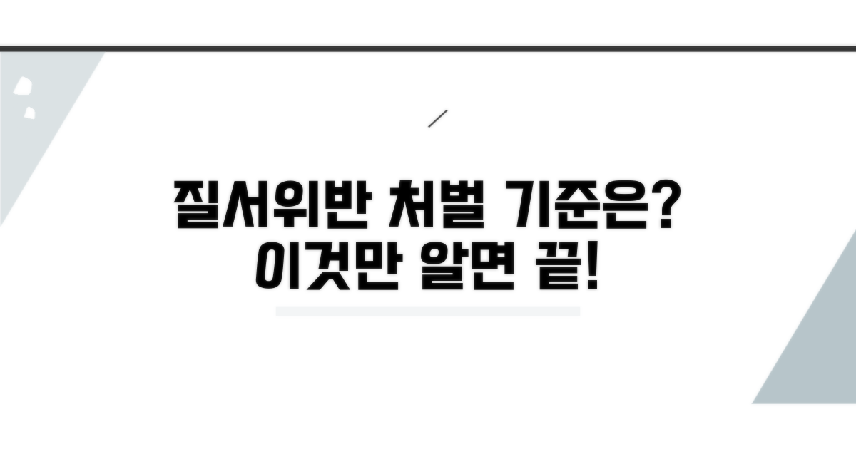 질서위반행위 처벌 기준은?