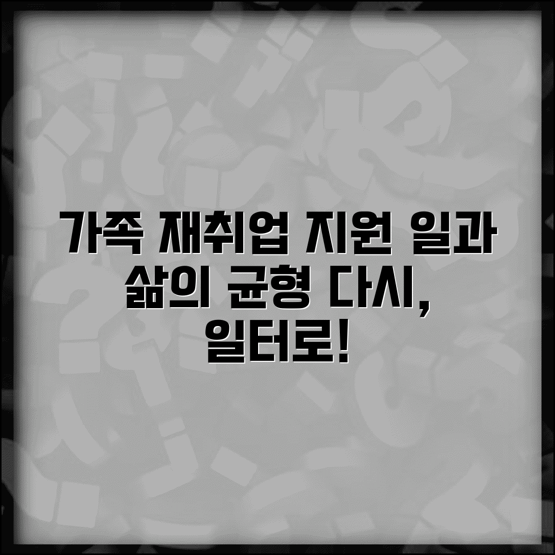 재취업 가족 | 가족의 재취업 지원 | 가정과 재취업 양립