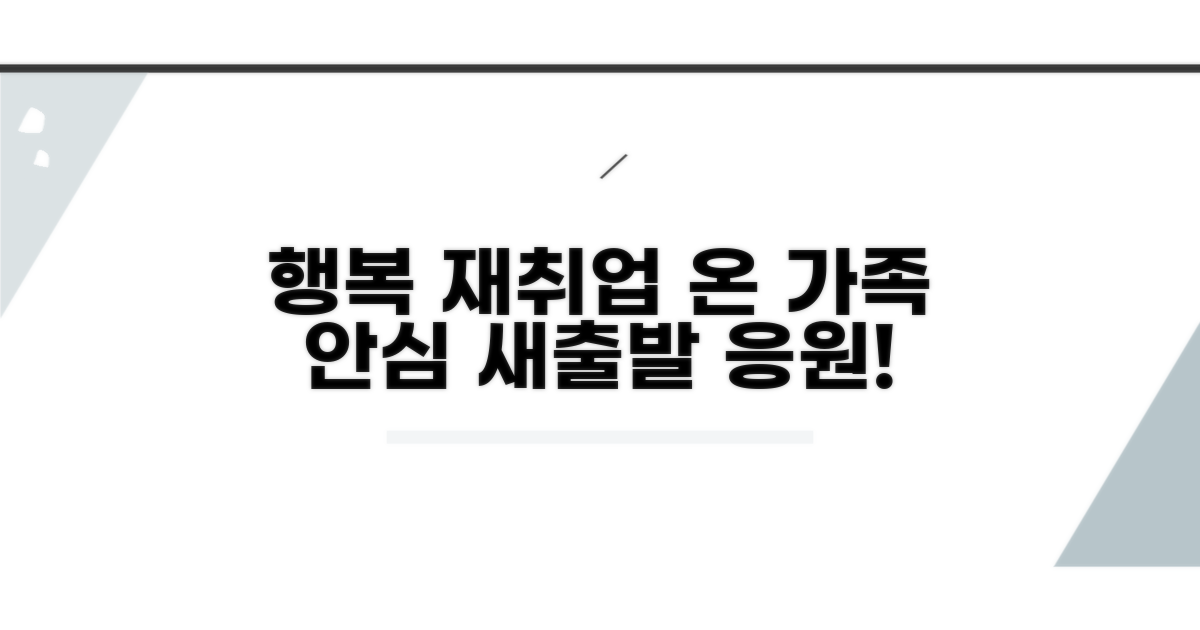 가족 모두 행복한 재취업 만들기