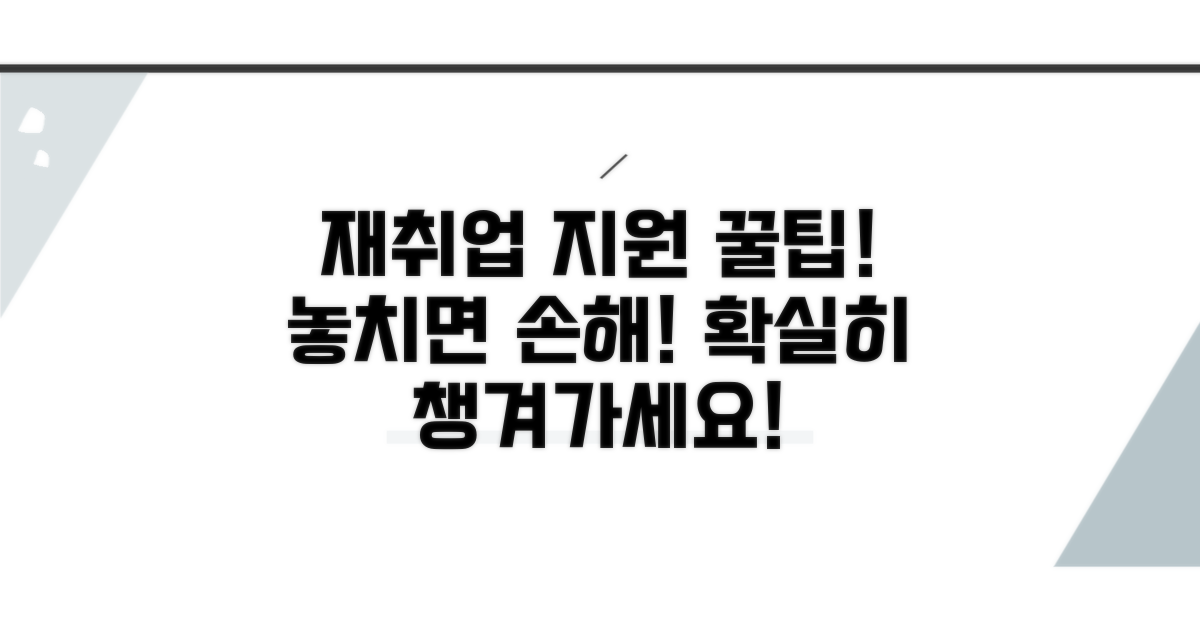 재취업 지원 제도 꼼꼼히 알아보기