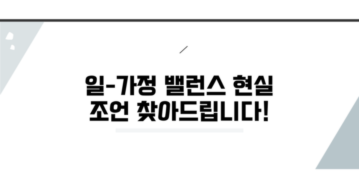 가정과 일, 균형 찾는 현실적 조언