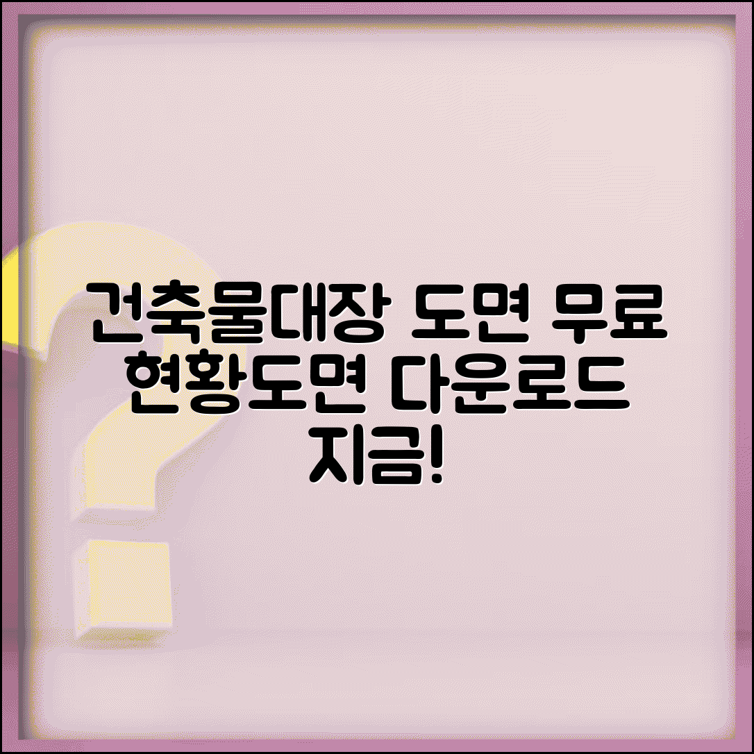 건축물대장 현황도면 무료 | 건축물대장 도면 무료 다운로드