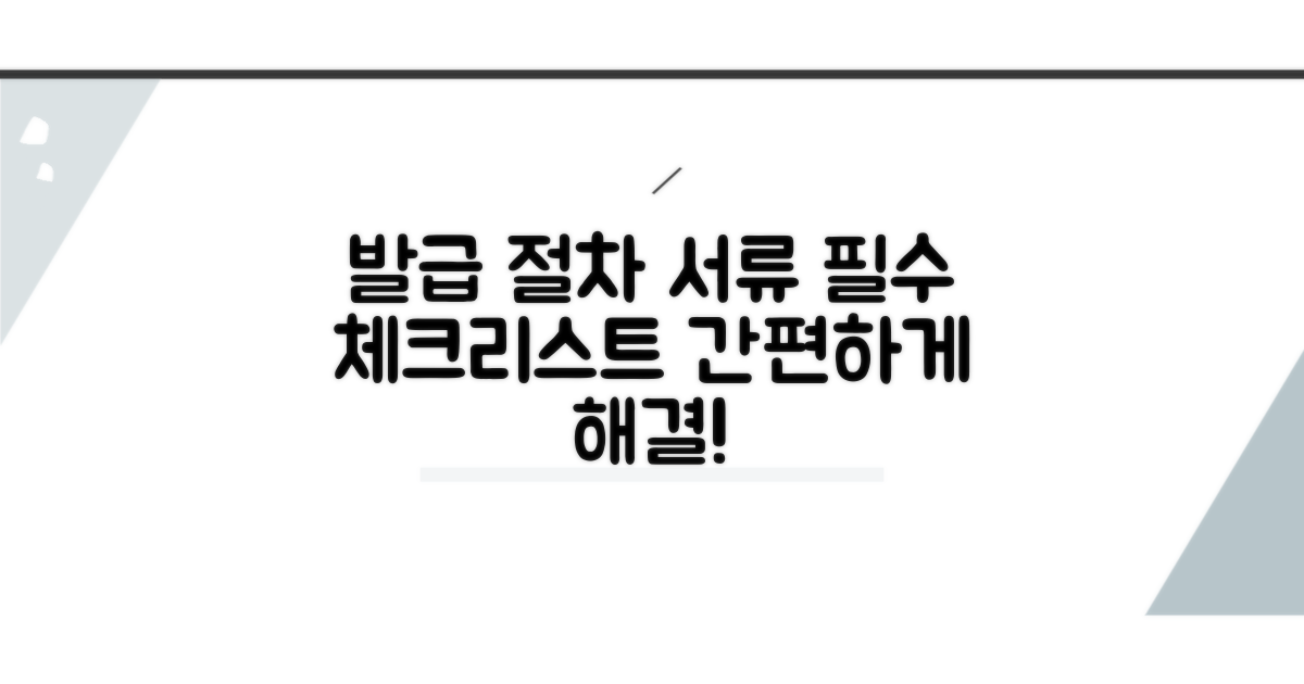 발급 절차와 필요 서류 체크리스트