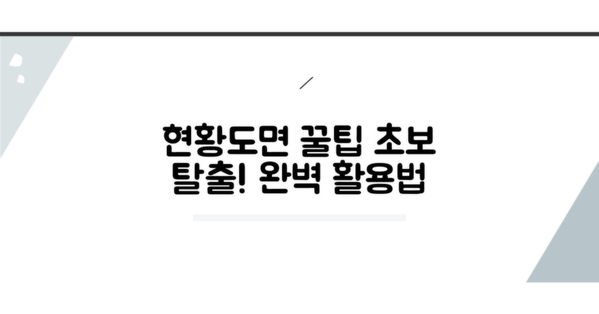 현황도면 활용 꿀팁 모음