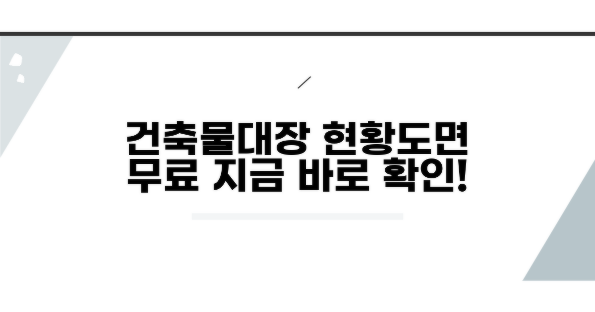 건축물대장 현황도면 무료 안내