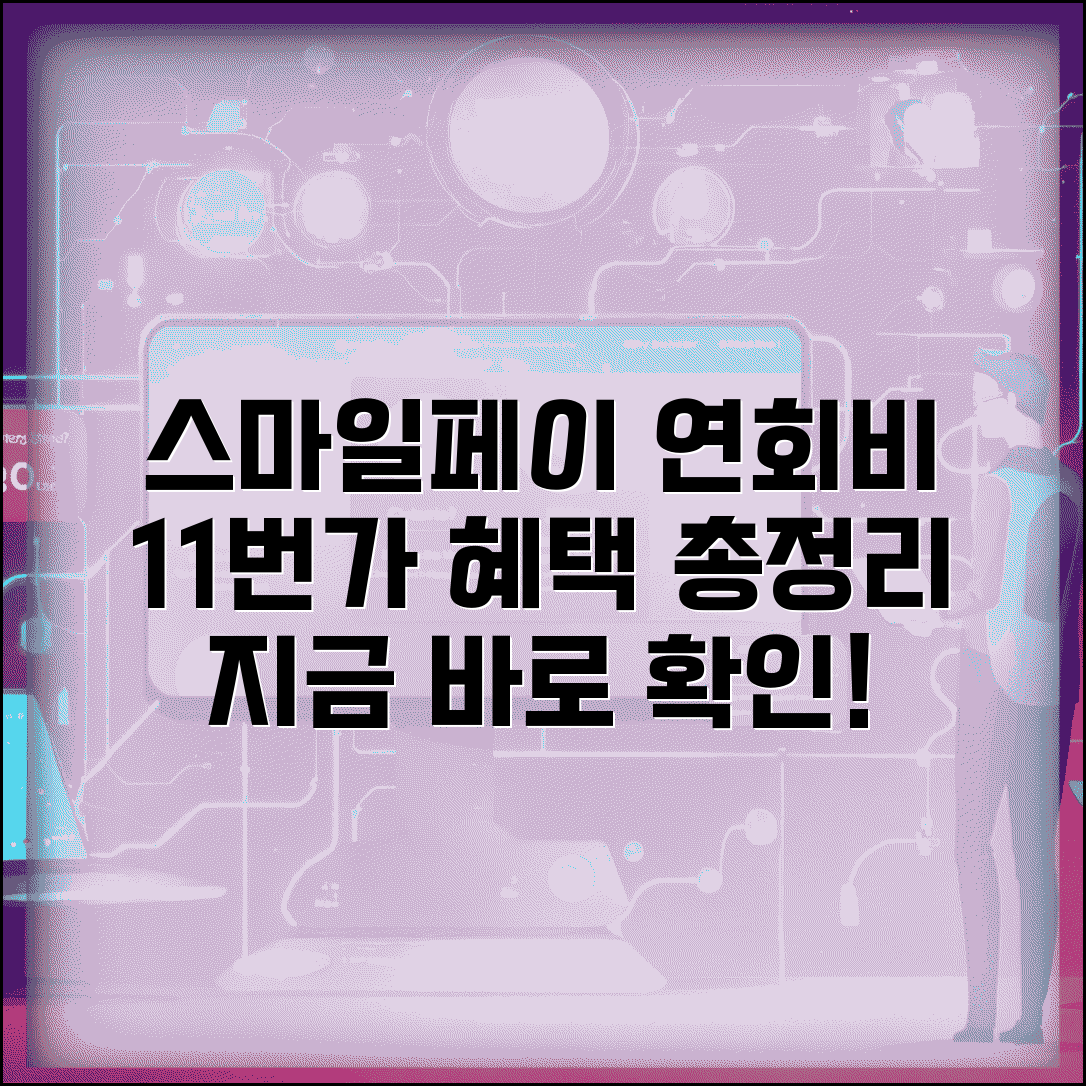 스마일페이 연회비 | 11번가 스마일페이 연회비 완벽정리