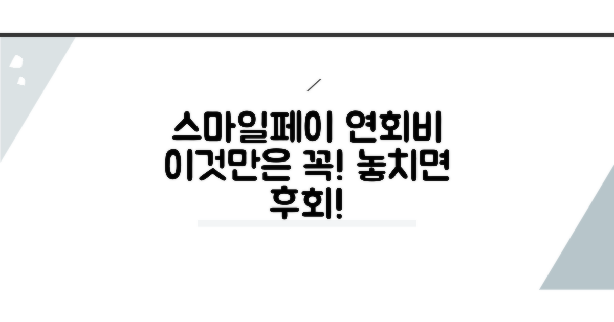 스마일페이 연회비, 이것만은 주의!