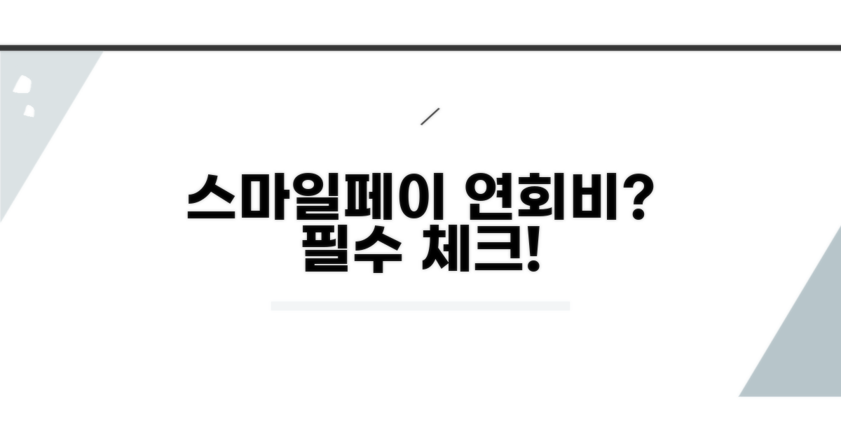 스마일페이 연회비, 꼭 알아야 할 기본