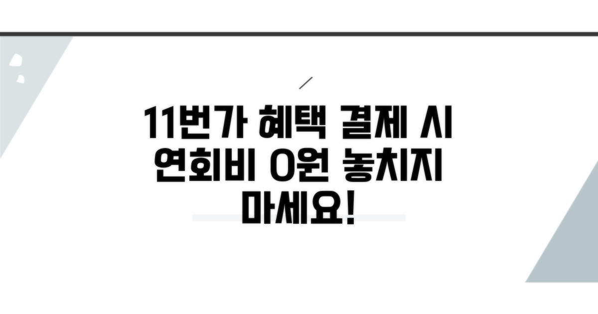 11번가 결제 시 연회비 혜택 정리