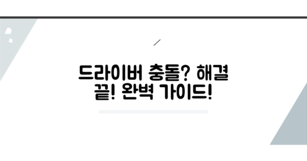 드라이버 충돌 해결 완벽 가이드