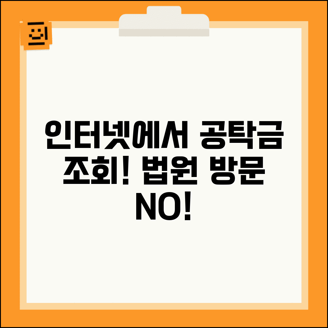 공탁금 조회 방법 인터넷 법원 방문 총정리