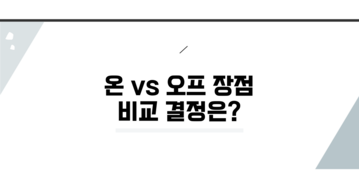 온라인 vs 오프라인 장단점 분석