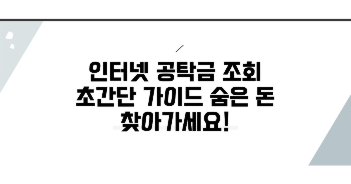 인터넷 공탁금 조회 완벽 가이드