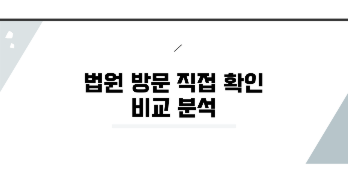 법원 방문 직접 확인 절차 비교