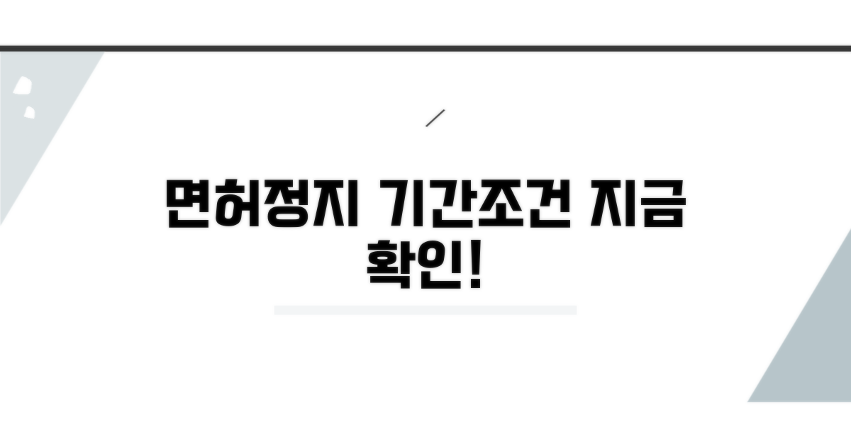 행정처분: 면허정지 기간과 조건 확인
