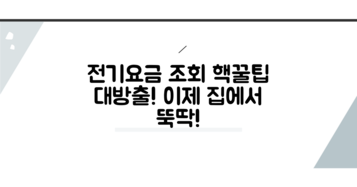 한전 전기요금 조회 방법 총정리