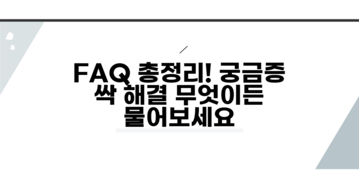 궁금증 해결! 자주 묻는 질문 답변
