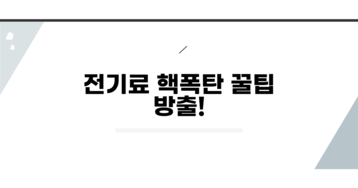 알아두면 유용한 전기요금 절약 꿀팁