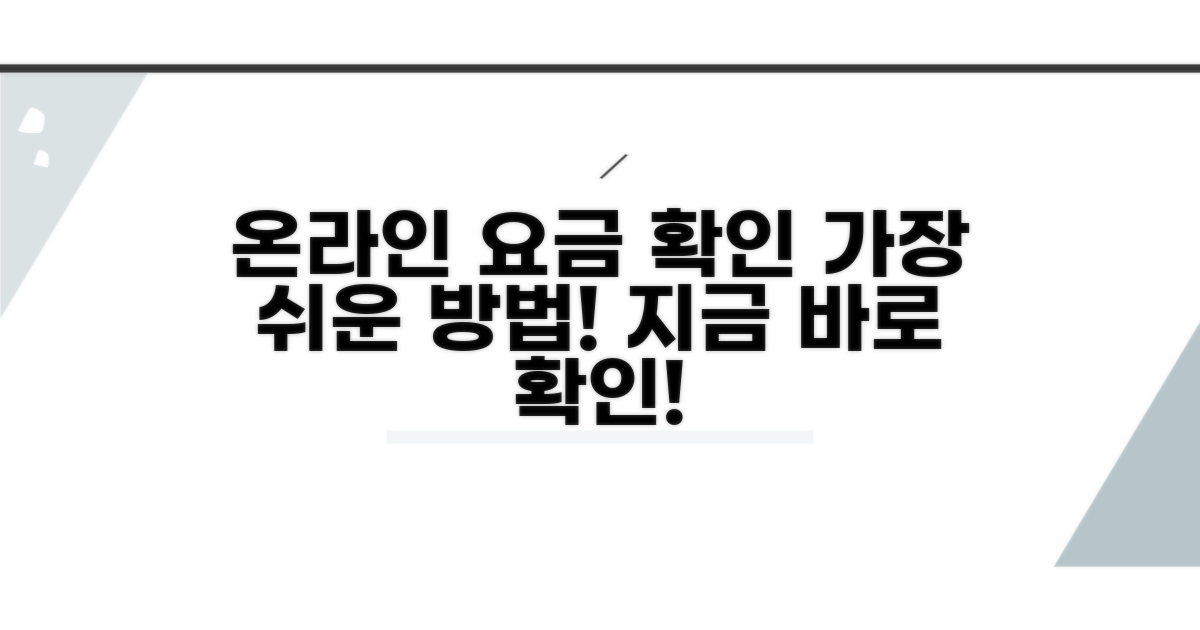 온라인으로 요금 확인하는 쉬운 방법