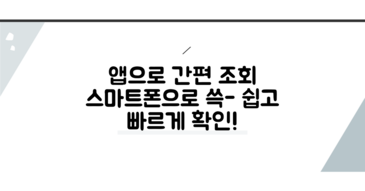 스마트폰 앱으로 간편하게 조회하기