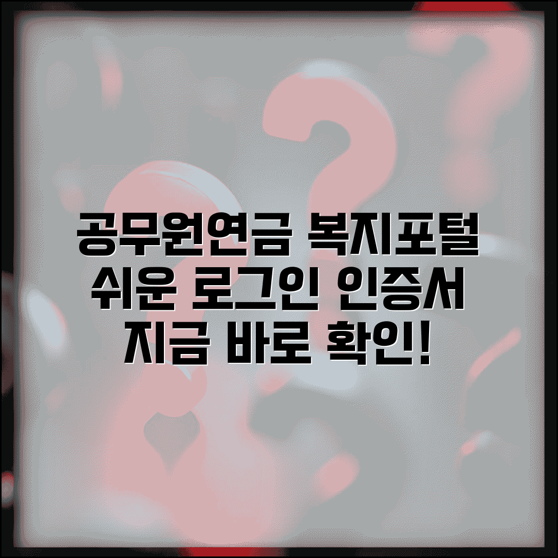 공무원연금복지포털 로그인 방법과 인증서 접속 가이드