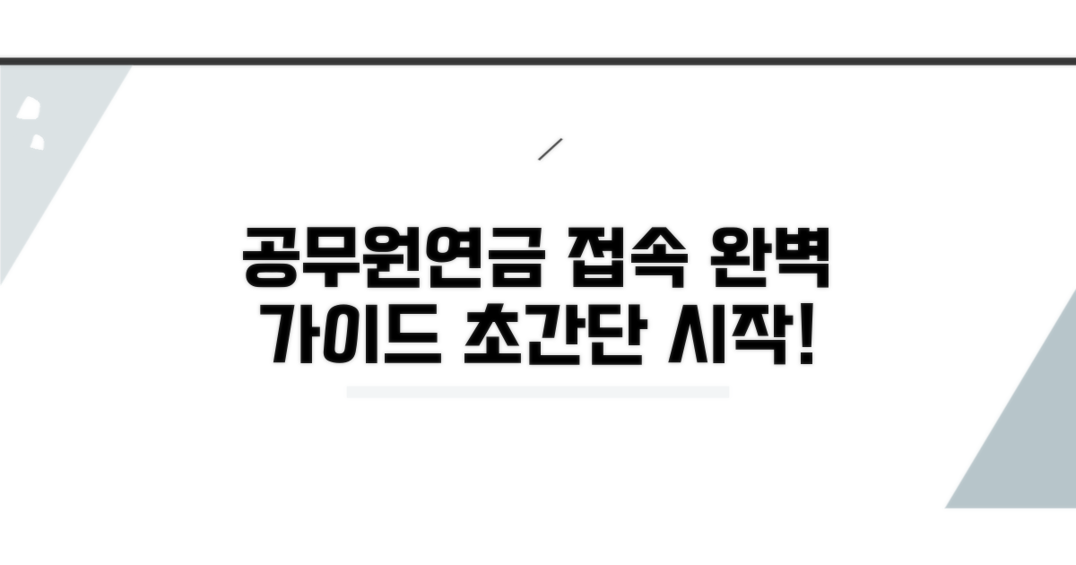 공무원연금 접속 기본 안내