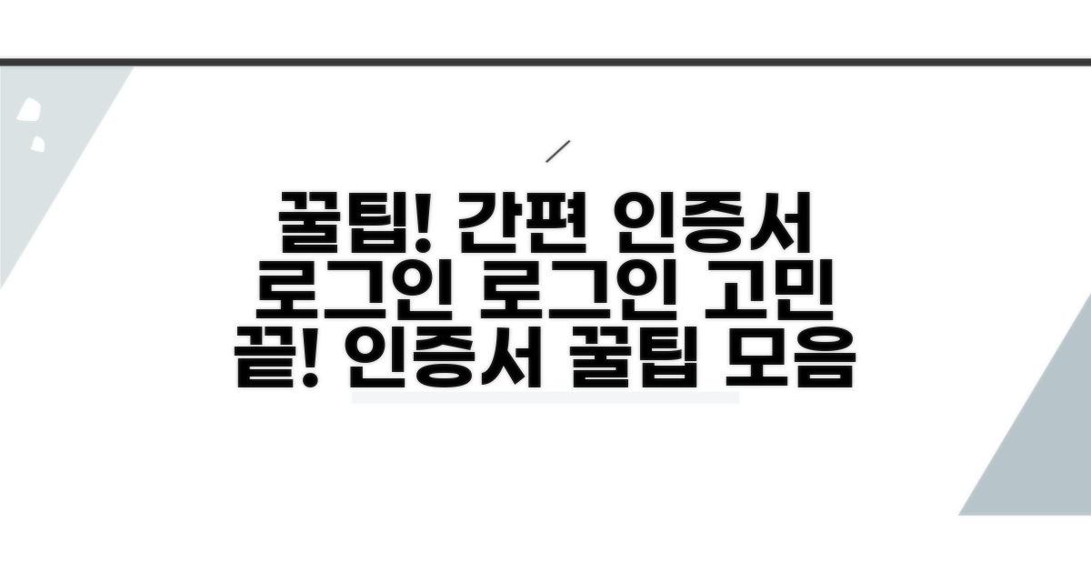 간편 인증서 로그인 꿀팁 모음