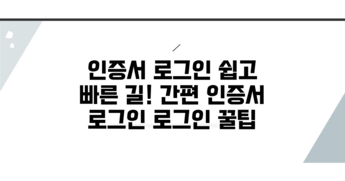 인증서 로그인 절차 상세 가이드