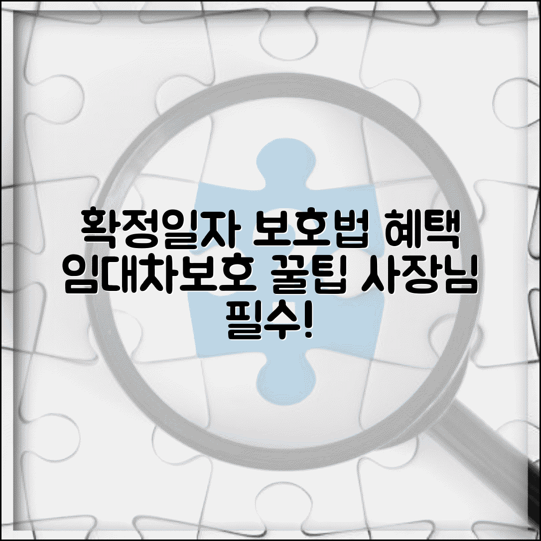 상가 확정일자 받는 법과 임대차보호법 혜택