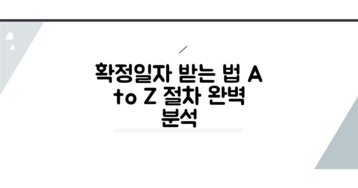 확정일자 받는 절차 상세 안내