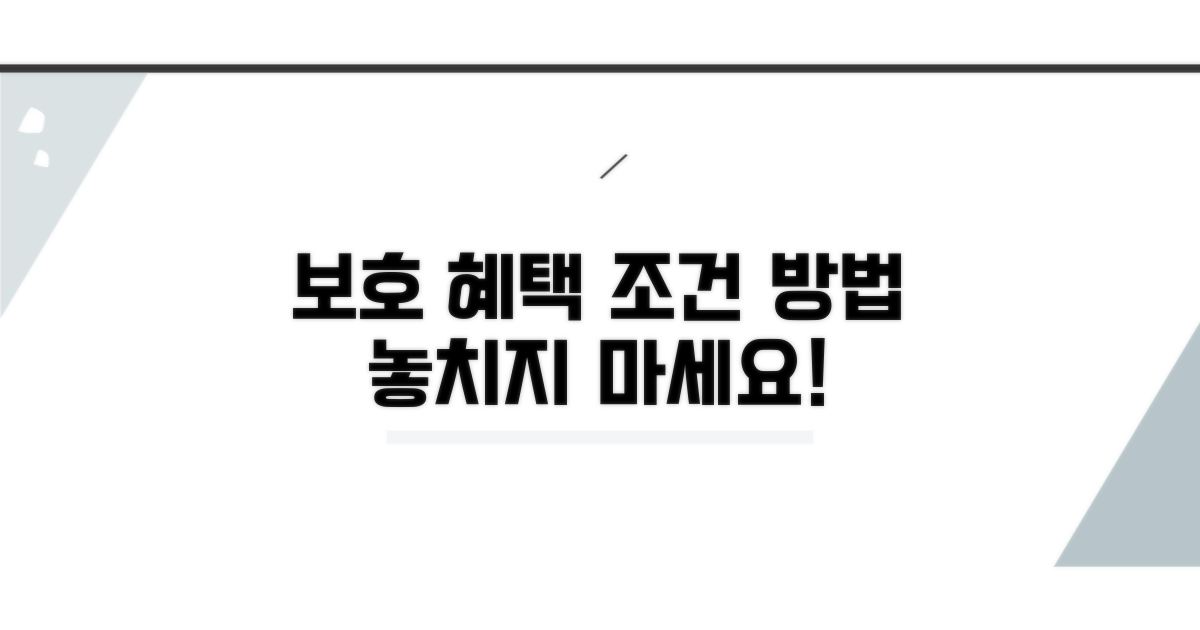 보호법 혜택 적용 조건과 방법