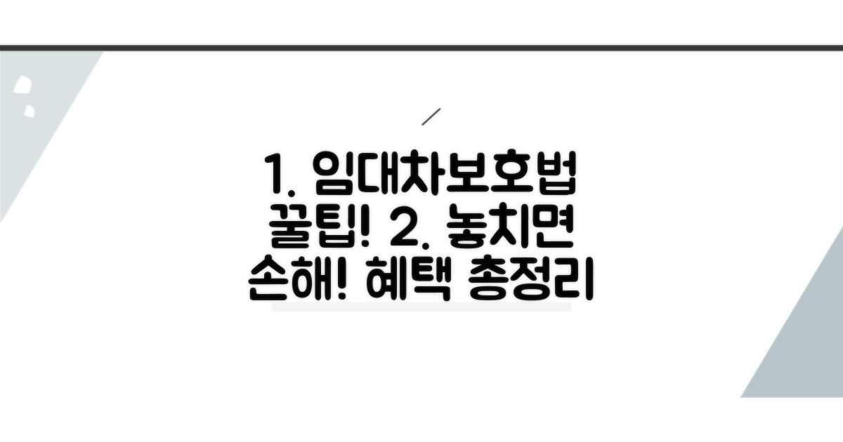 임대차보호법 혜택 완전 정리