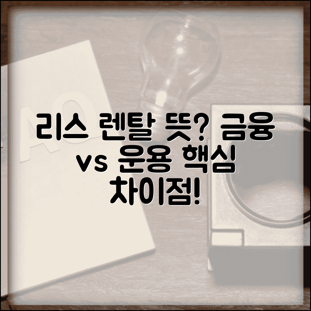 리스 렌탈 뜻 개념과 금융 운용 차이점