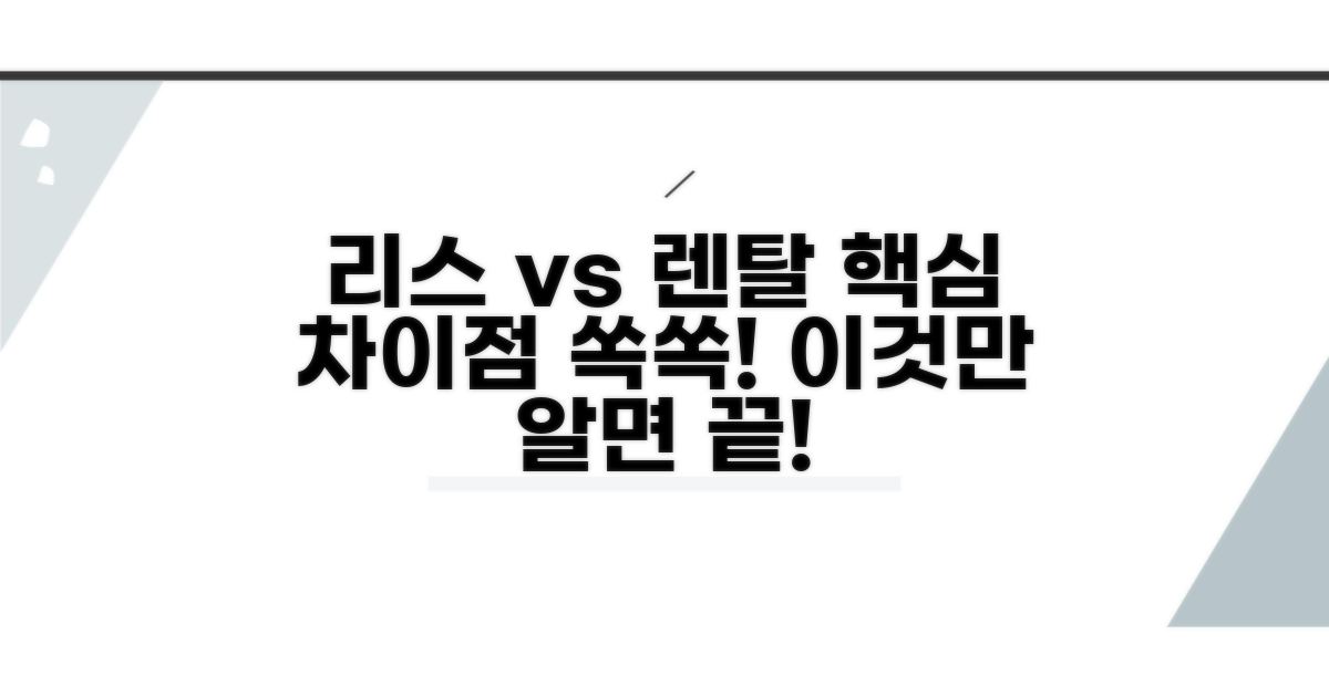 금융 리스와 운용 렌탈 핵심 차이