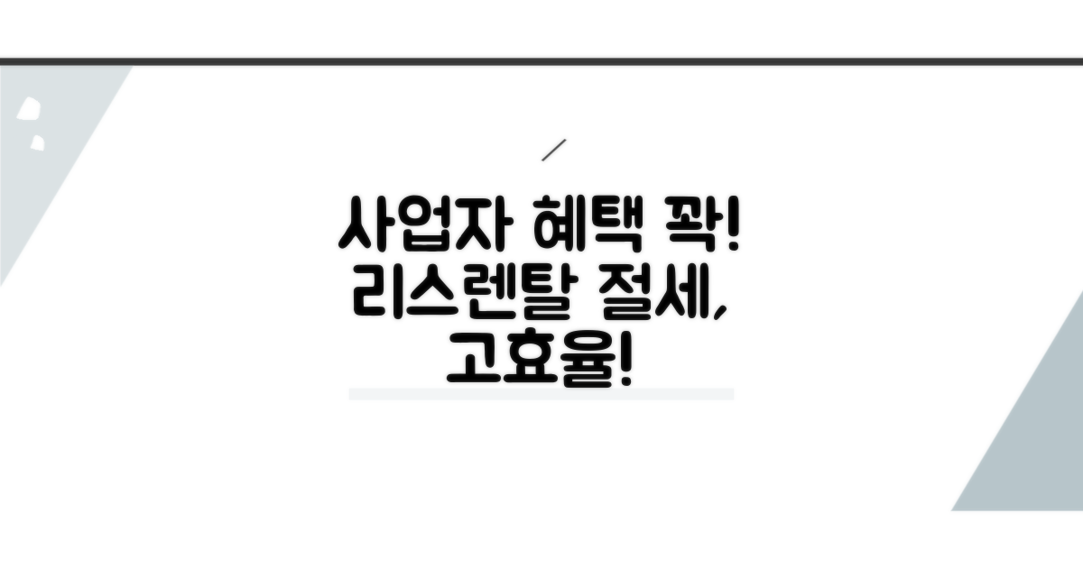 사업자를 위한 리스 렌탈 장점