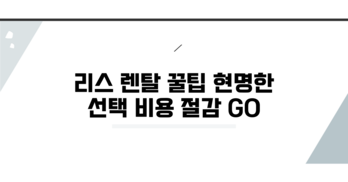 리스 렌탈 현명하게 활용하기